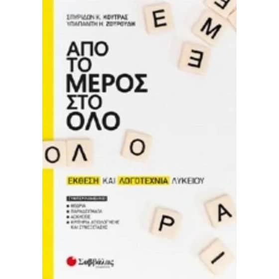 Βοήθημα Από Το Μέρος Στο Όλο - Έκθεση Και Λογοτεχνία Λυκείου image 0