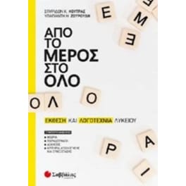 Βοήθημα Από Το Μέρος Στο Όλο - Έκθεση Και Λογοτεχνία Λυκείου