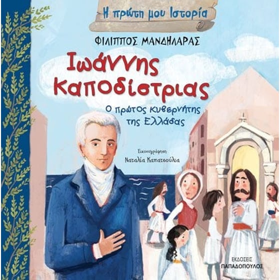 Ιωάννης Καποδίστριας. Ο πρώτος κυβερνήτης της Ελλάδας image 0