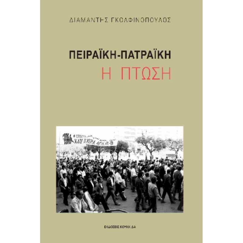 Πειραϊκή-Πατραϊκή: Η πτώση