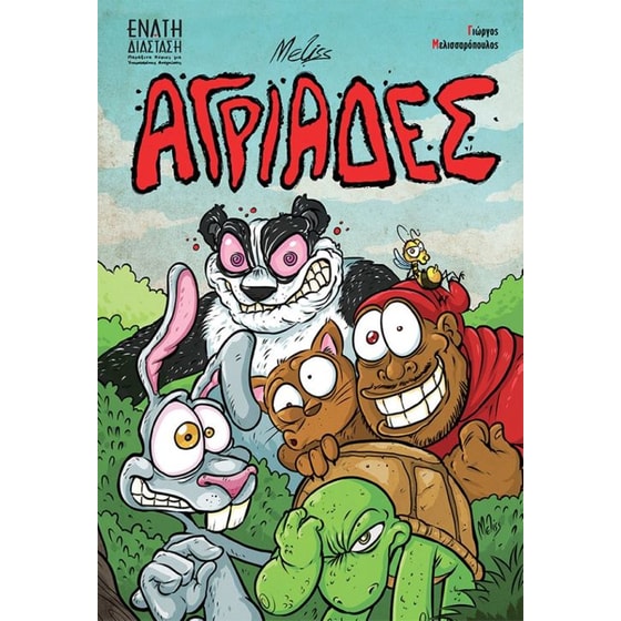 Αγριάδες image 0