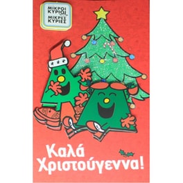 Ευχετήρια Κάρτα Χάρτινη Πόλη Καλά Χριστούγεννα Μικροί Κύριοι