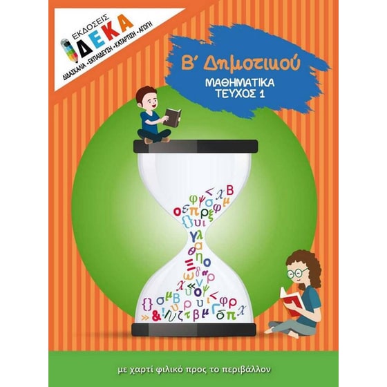 Βοήθημα Μαθηματικά Β' Δημοτικού – Τεύχος 1 image 0