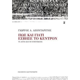 Πώς και γιατί έσβησε το Κέντρον