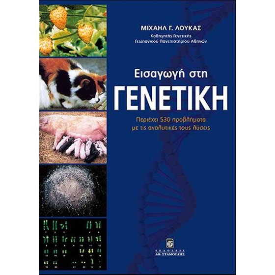 Εισαγωγή στη γενετική image 0