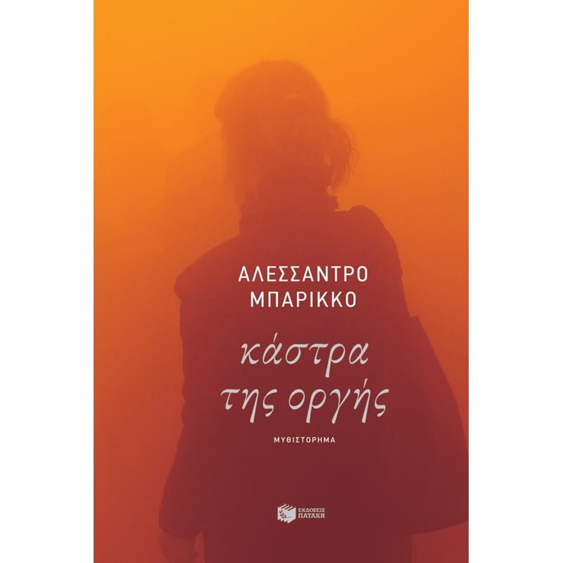 Κάστρα της οργής