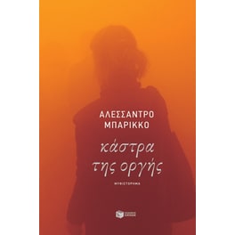Κάστρα της οργής