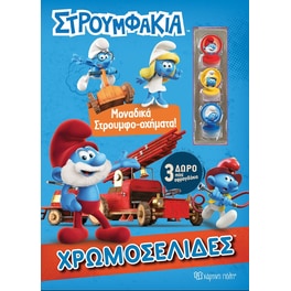 Στρουμφάκια - Μοναδικά στρουμφο-οχήματα!