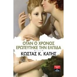 Όταν ο χρόνος ερωτεύτηκε την ελπίδα