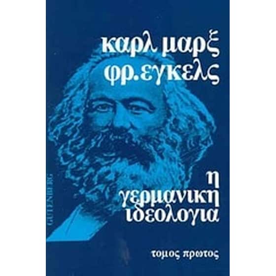 Η γερμανική ιδεολογία image 0