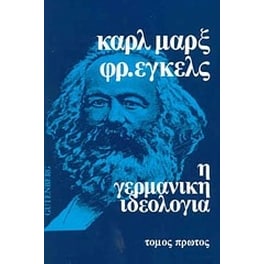 Η γερμανική ιδεολογία