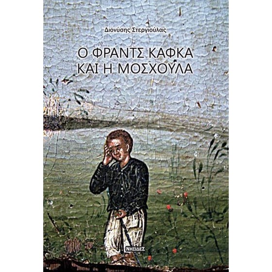 Ο Φραντς Κάφκα και η Μοσχούλα image 0