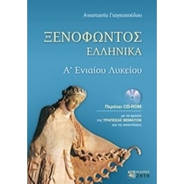 Βοήθημα Ξενοφώντος Ελληνικά Α'Ενιαίου Λυκείου