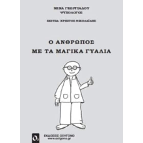 Ο άνθρωπος με τα μαγικά γυαλιά image 0