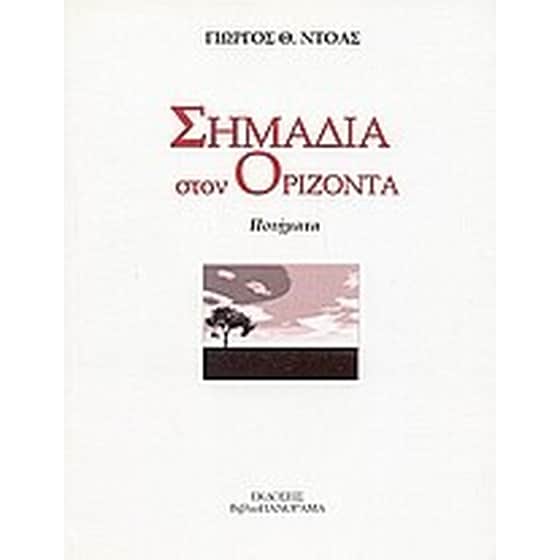 Σημάδια στον ορίζοντα image 0