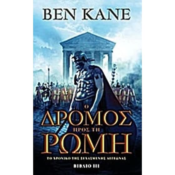 Ο δρόμος προς τη Ρώμη image 0