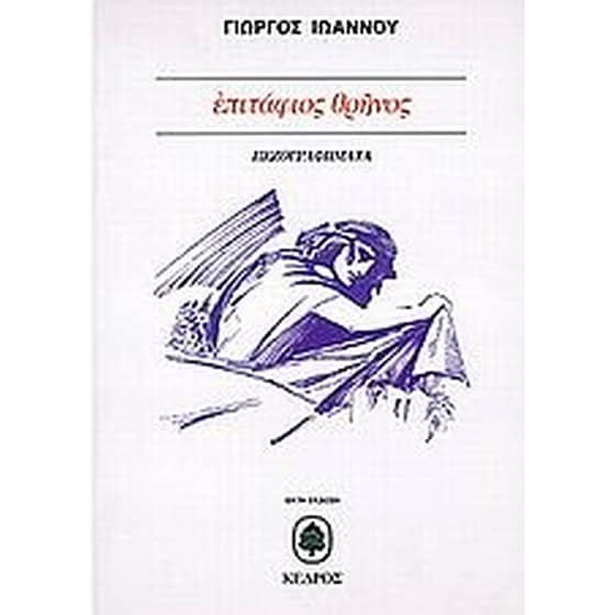 Επιτάφιος θρήνος image 0