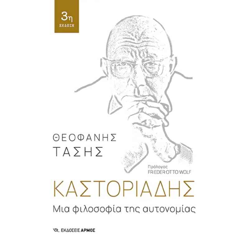 Καστοριάδης
