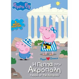 Peppa Pig: H Πέππα στην Aκρόπολη
