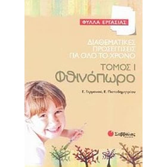 Διαθεματικές προσεγγίσεις για όλο το χρόνο- Φθινόπωρο image 0