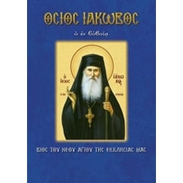 Όσιος Ιάκωβος ο εν Ευβοία
