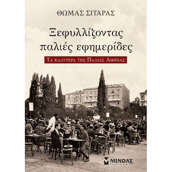 Ξεφυλλίζοντας παλιές εφημερίδες image 0