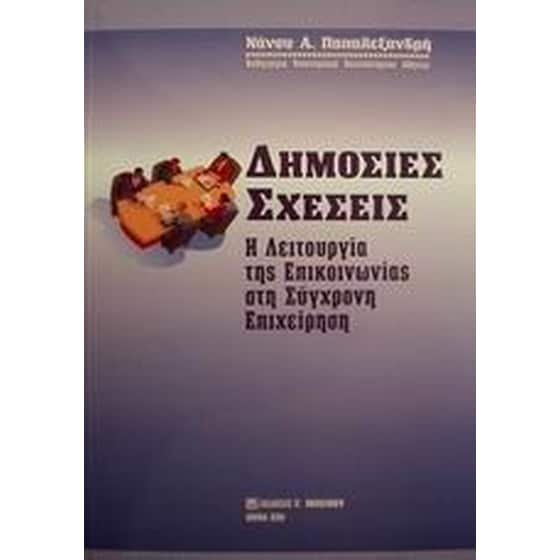 Δημόσιες σχέσεις image 0