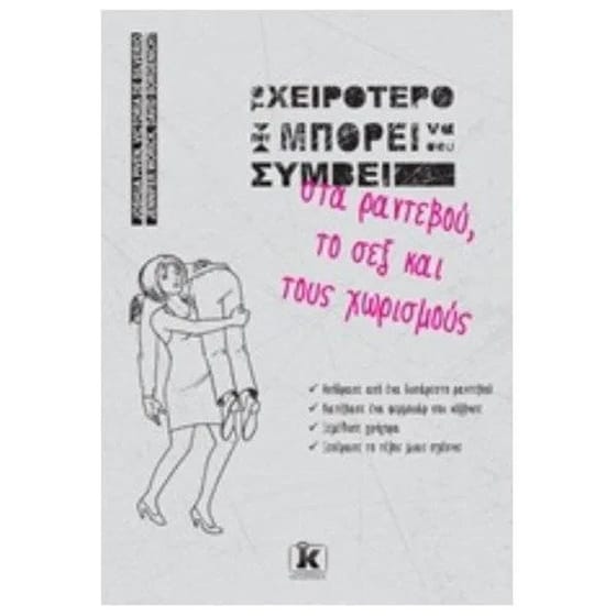 Το χειρότερο που μπορεί να σου συμβεί στα ραντεβού, το σεξ και τους χωρισμούς image 0