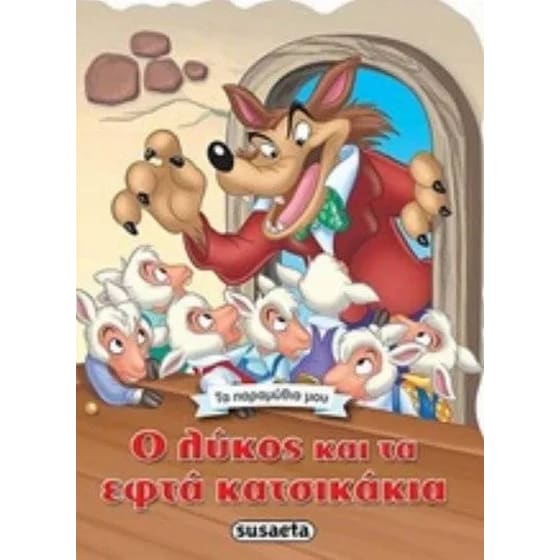 Ο λύκος και τα εφτά κατσικάκια image 0