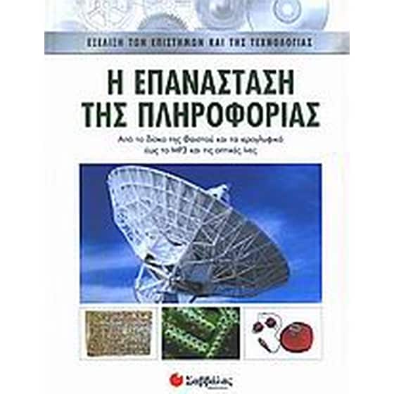 Η επανάσταση της πληροφορίας image 0