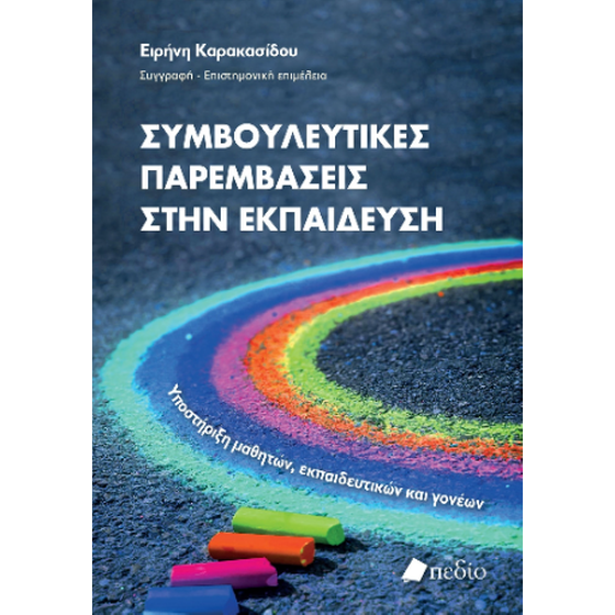 Συμβουλευτικές παρεμβάσεις στην εκπαίδευση image 0