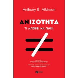 Ανισότητα