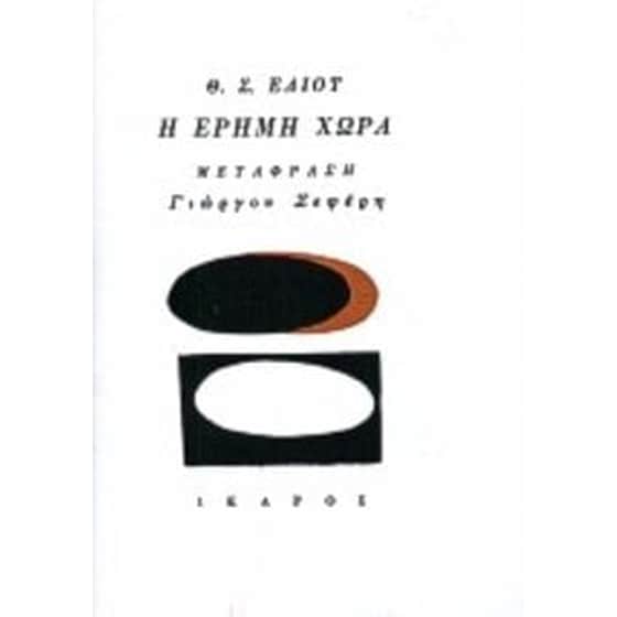 Η έρημη χώρα image 0