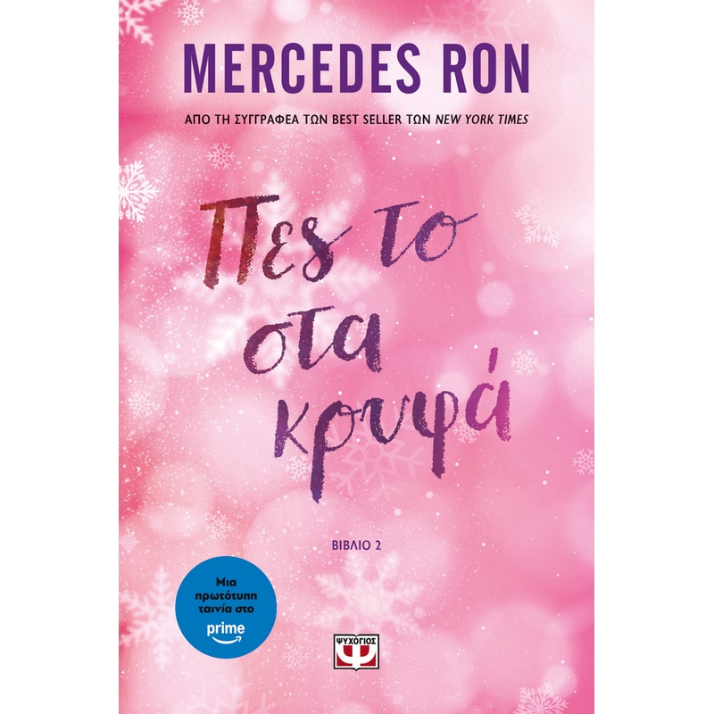 Πες το στα κρυφά