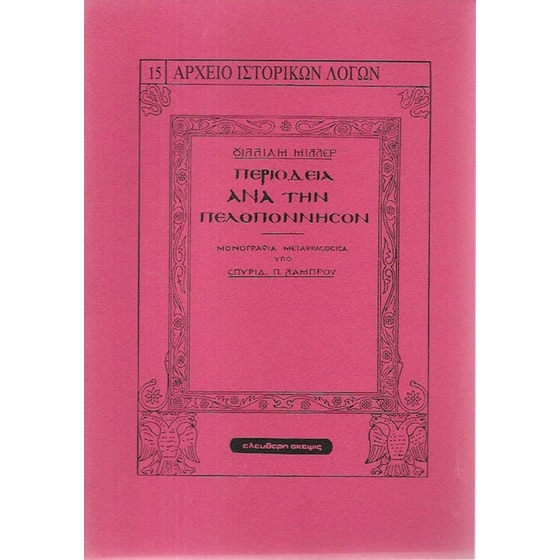 Περιοδεία ανά την Πελοπόννησον image 0