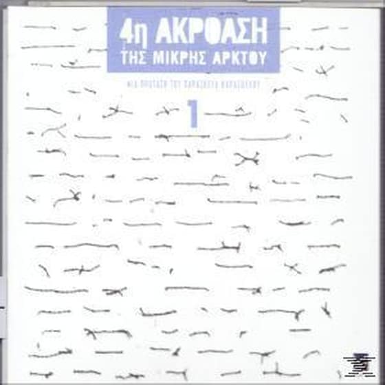 4η Ακρόαση Της Μικρής Αρκτου 1 image 0