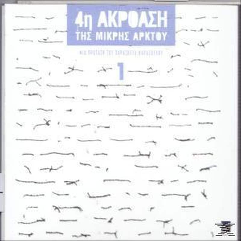 4η Ακρόαση Της Μικρής Αρκτου 1