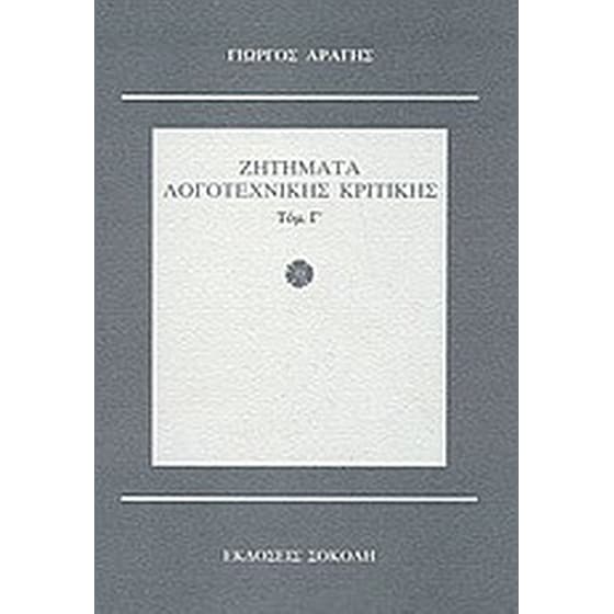 Ζητήματα λογοτεχνικής κριτικής image 0