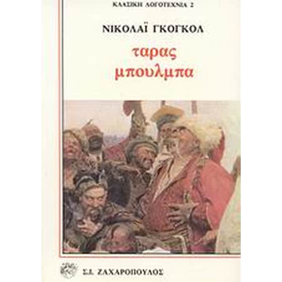 Ταράς Μπούλμπα image 0