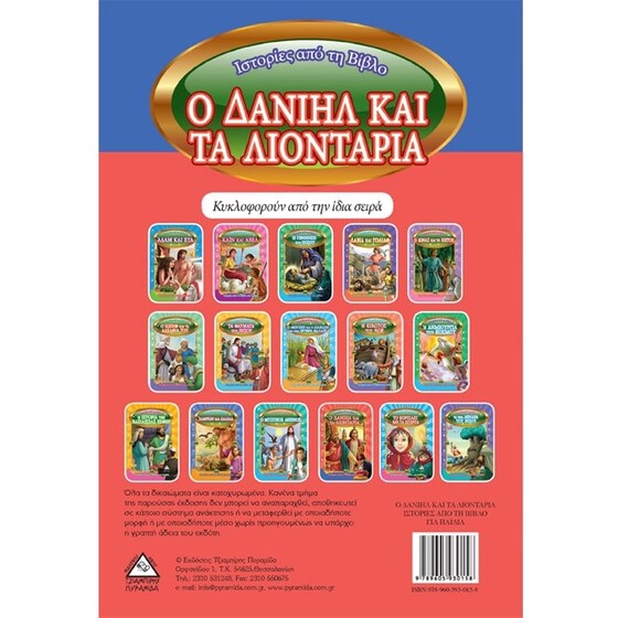 Ο Δανιήλ και τα λιοντάρια image 1