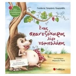 Ένας σκαντζόχοιρος λίγο τεμπελάκος