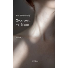 Συνωμοτεί το δέρμα