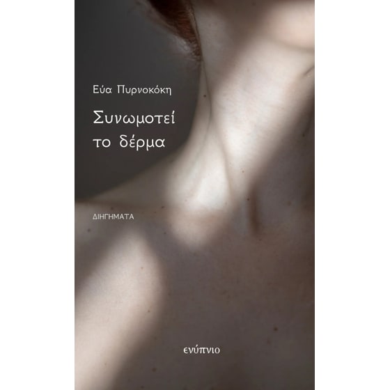 Συνωμοτεί το δέρμα image 0