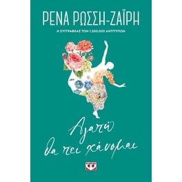 Αγαπώ θα πει χάνομαι - Floral