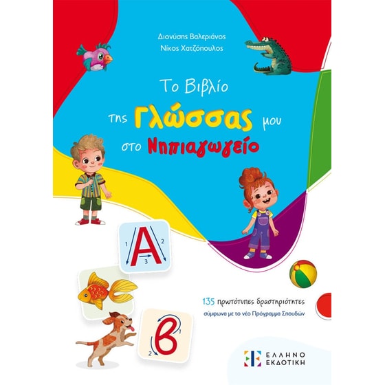 Το βιβλίο της Γλώσσας μου στο Νηπιαγωγείο image 0