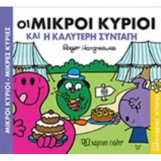 Μικροί Κύριοι - Μικρές Κυρίες Χαρούμενες ιστορίες No 13 image 0