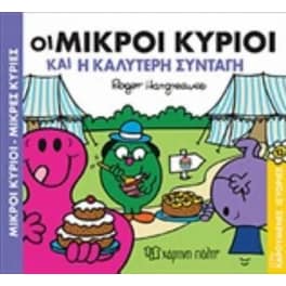 Μικροί Κύριοι - Μικρές Κυρίες Χαρούμενες ιστορίες No 13