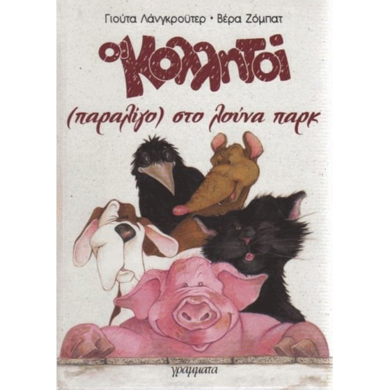 Οι Κολλητοί στο Λούνα Παρκ image 0