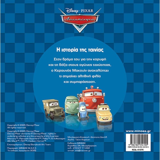 Αυτοκίνητα, Η ιστορία της ταινίας image 1