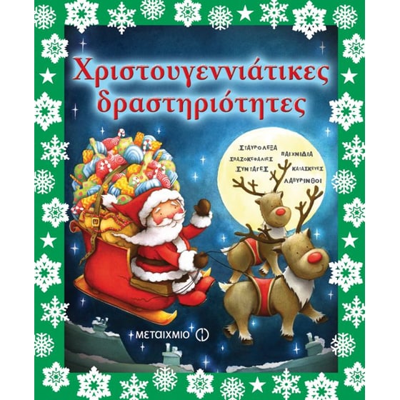 Χριστουγεννιάτικες δραστηριότητες image 0